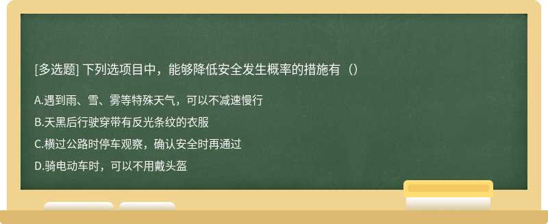 下列选项目中，能够降低安全发生概率的措施有（）