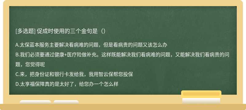 促成时使用的三个金句是（）