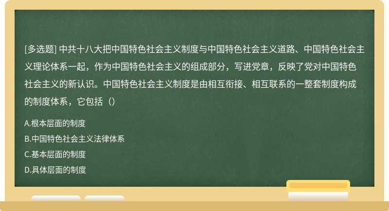 中共十八大把中国特色社会主义制度与中国特色社会主义道路、中国特色社会主义理论体系一起，作为中国特色社会主义的组成部分，写进党章，反映了党对中国特色社会主义的新认识。中国特色社会主义制度是由相互衔接、相互联系的一整套制度构成的制度体系，它包括（）
