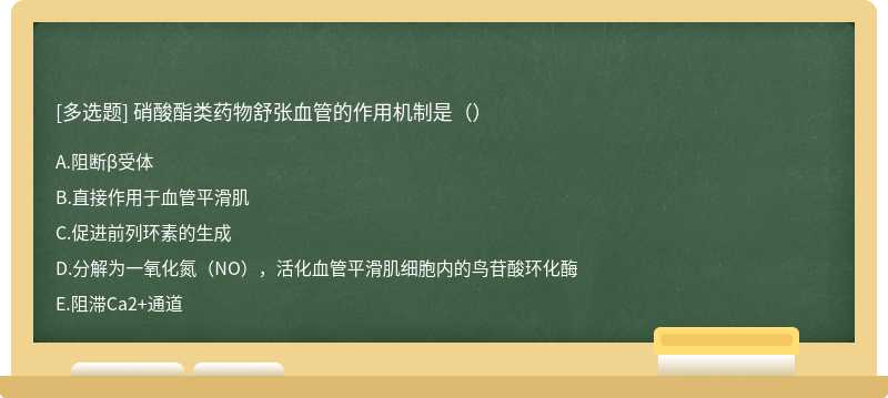 硝酸酯类药物舒张血管的作用机制是（）