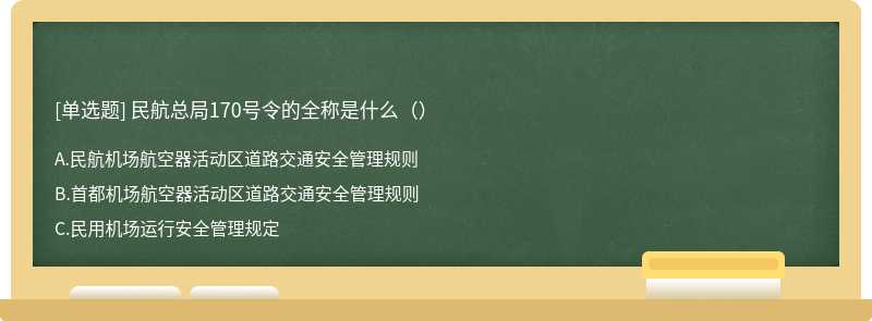 民航总局170号令的全称是什么（）