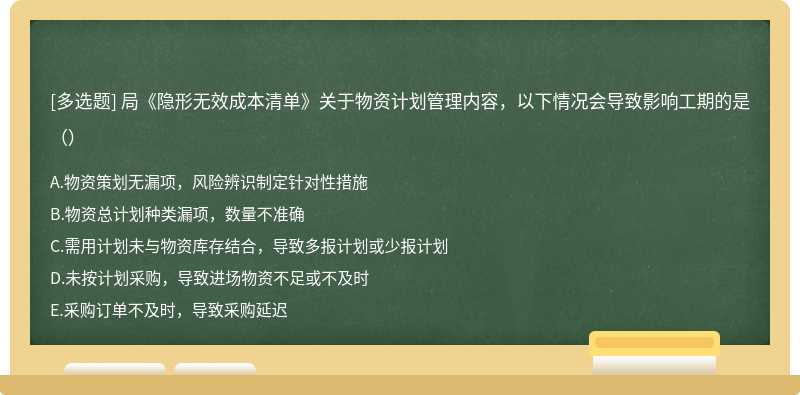 局《隐形无效成本清单》关于物资计划管理内容，以下情况会导致影响工期的是（）