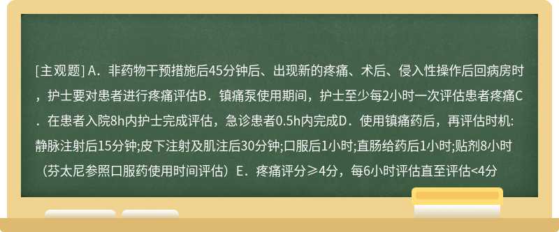 关于疼痛评估时机的正确的是（）