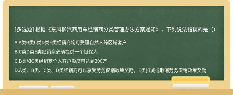 根据《东风柳汽商用车经销商分类管理办法方案通知》，下列说法错误的是（）