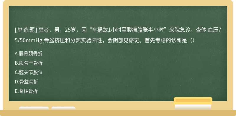 患者，男，25岁，因“车祸致1小时至腹痛腹胀半小时”来院急诊。查体:血压75/50mmHg,骨盆挤压和分离实验阳性，会阴部见瘀斑。首先考虑的诊断是（）