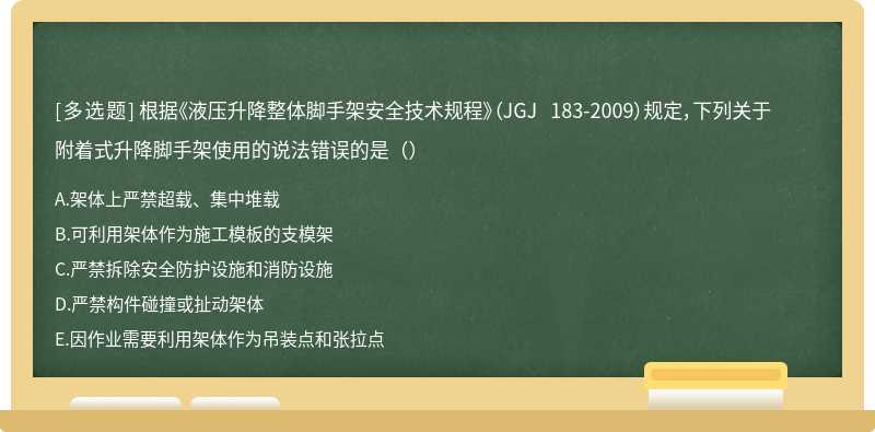 根据《液压升降整体脚手架安全技术规程》（JGJ 183-2009）规定，下列关于附着式升降脚手架使用的说法错误的是（）