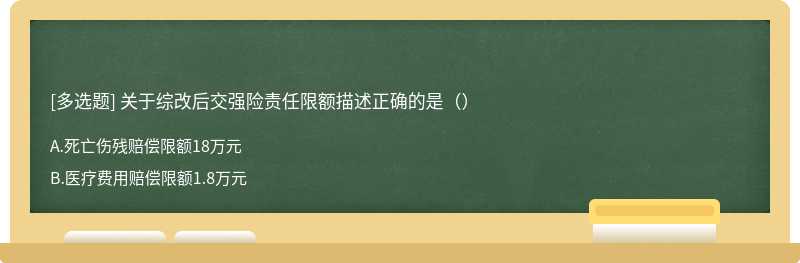 关于综改后交强险责任限额描述正确的是（）