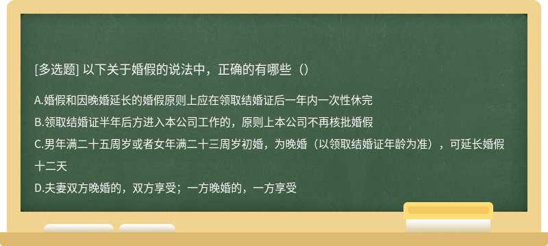 以下关于婚假的说法中，正确的有哪些（）