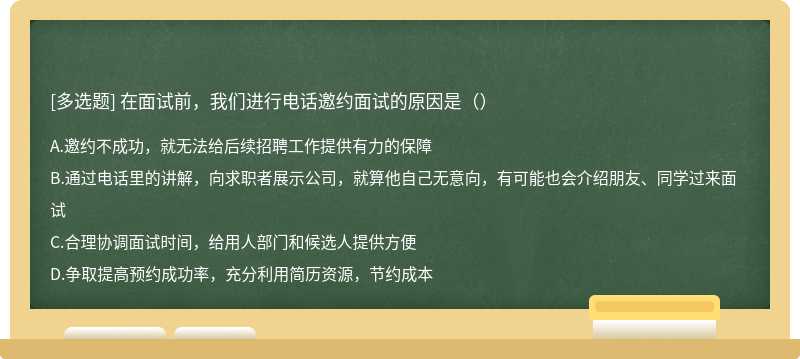 在面试前，我们进行电话邀约面试的原因是（）