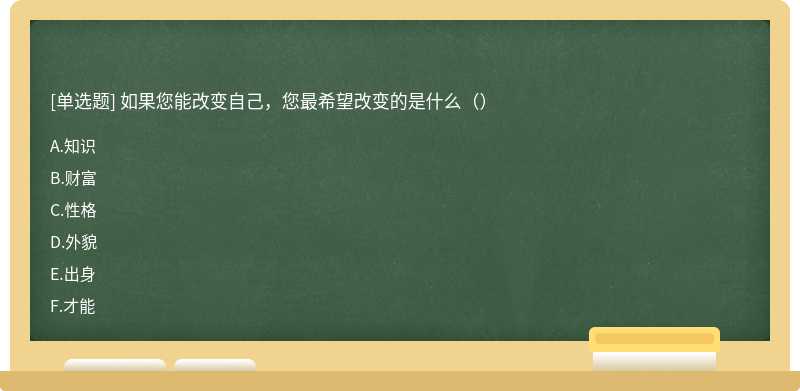 如果您能改变自己，您最希望改变的是什么（）