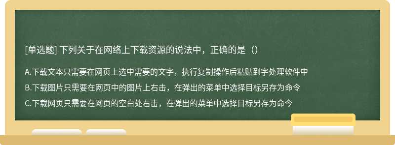 下列关于在网络上下载资源的说法中，正确的是（）