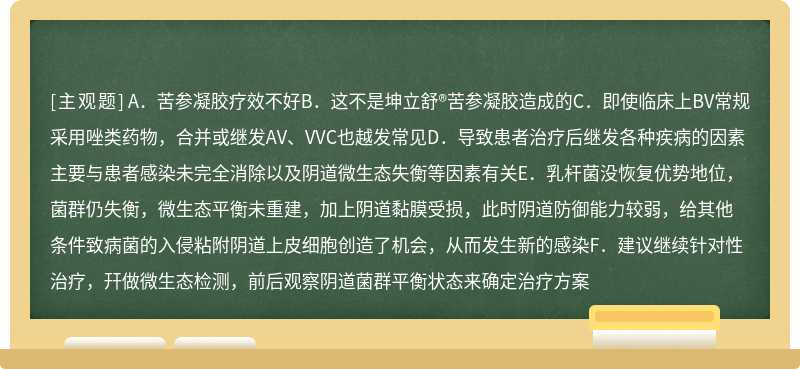 坤立舒®苦参凝胶治疗BV 2周症状缓解，但没过多久发现变成VVC或AV等其他阴道感染了，以下说法正确的是（）