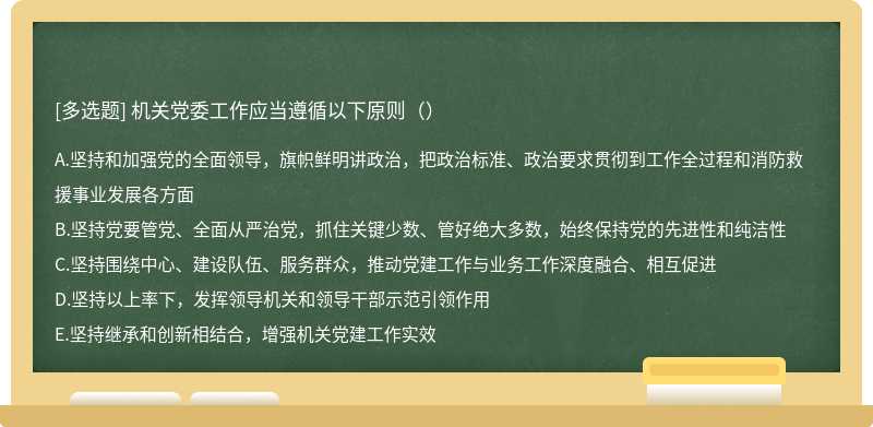 机关党委工作应当遵循以下原则（）