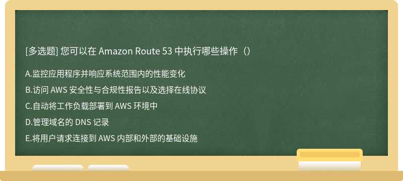 您可以在 Amazon Route 53 中执行哪些操作（）