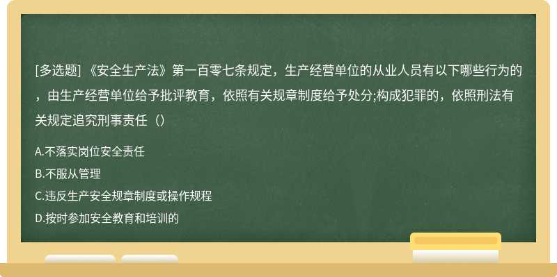 《安全生产法》第一百零七条规定，生产经营单位的从业人员有以下哪些行为的，由生产经营单位给予批评教育，依照有关规章制度给予处分;构成犯罪的，依照刑法有关规定追究刑事责任（）