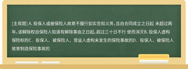 保险人解除保险合同且不退还保险费的事由为（）ABCD