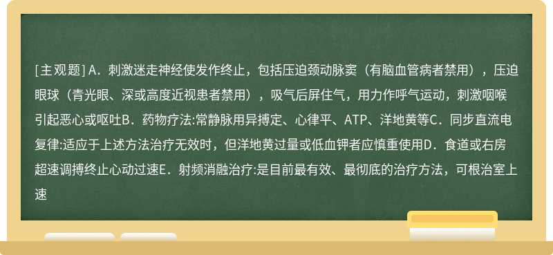 阵发性室上性心动过速治疗措施，以下说法正确的是（）