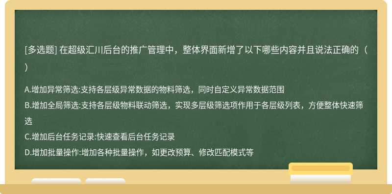 在超级汇川后台的推广管理中，整体界面新增了以下哪些内容并且说法正确的（）