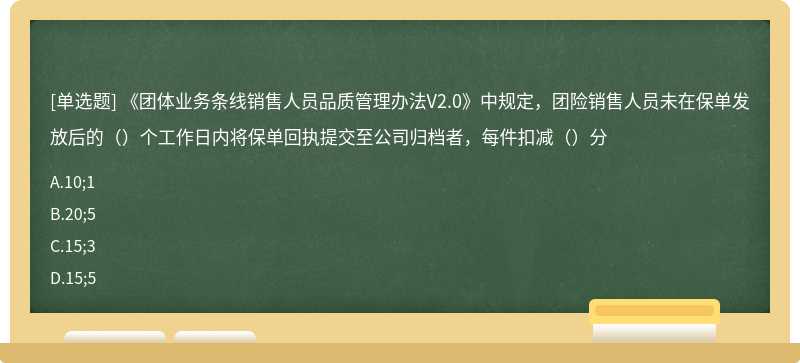 《团体业务条线销售人员品质管理办法V2.0》中规定，团险销售人员未在保单发放后的（）个工作日内将保单回执提交至公司归档者，每件扣减（）分