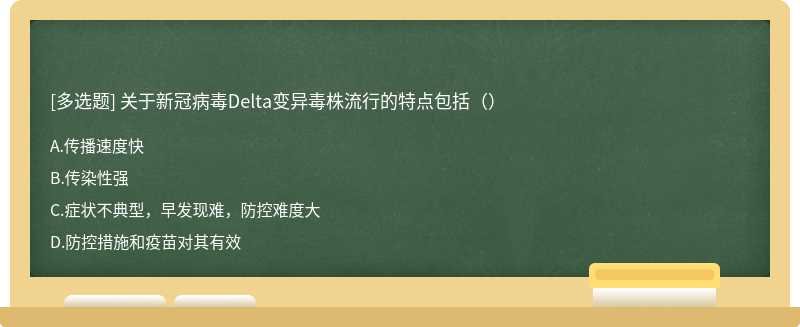 关于新冠病毒Delta变异毒株流行的特点包括（）