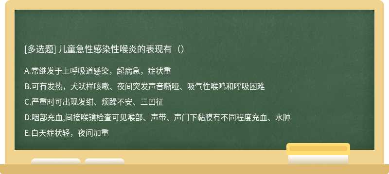 儿童急性感染性喉炎的表现有（）