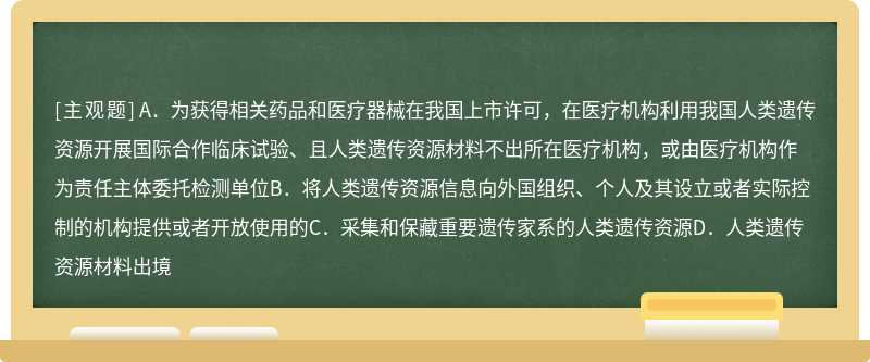 根据《中华人民共和国人类遗传资源管理条例》，仅需向国务院科学技术行政部门备案的项目类型有（）