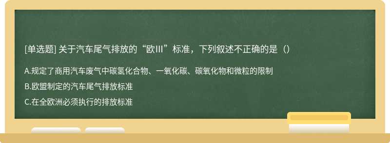 关于汽车尾气排放的“欧Ⅲ”标准，下列叙述不正确的是（）