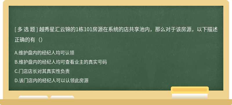 越秀星汇云锦的1栋101房源在系统的店共享池内，那么对于该房源，以下描述正确的有（）