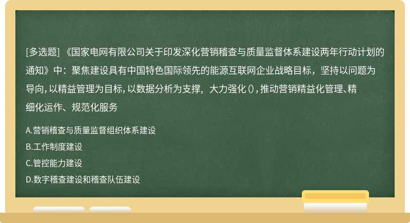 《国家电网有限公司关于印发深化营销稽查与质量监督体系建设两年行动计划的通知》中：聚焦建设具有中国特色国际领先的能源互联网企业战略目标，坚持以问题为导向，以精益管理为目标，以数据分析为支撑, 大力强化（），推动营销精益化管理、精细化运作、规范化服务