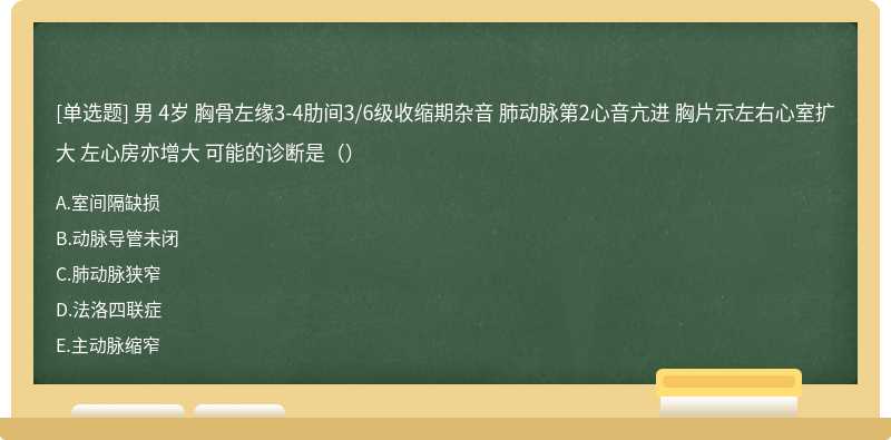 男 4岁 胸骨左缘3-4肋间3/6级收缩期杂音 肺动脉第2心音亢进 胸片示左右心室扩大 左心房亦增大 可能的诊断是（）