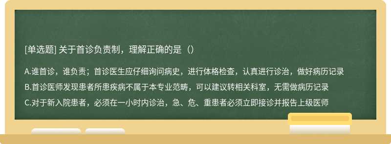 关于首诊负责制，理解正确的是（）