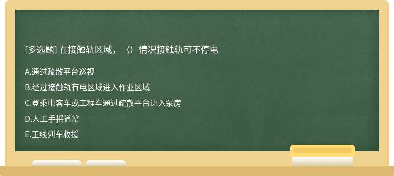 在接触轨区域，（）情况接触轨可不停电