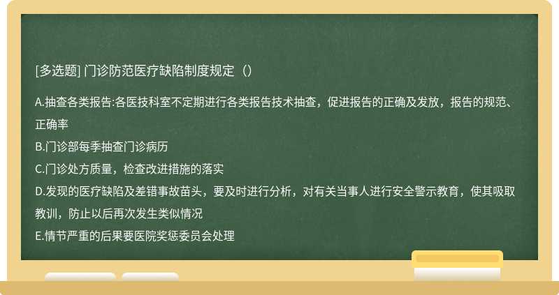 门诊防范医疗缺陷制度规定（）