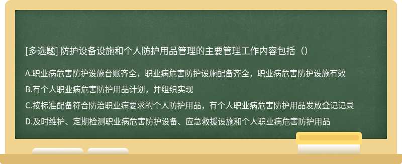 防护设备设施和个人防护用品管理的主要管理工作内容包括（）