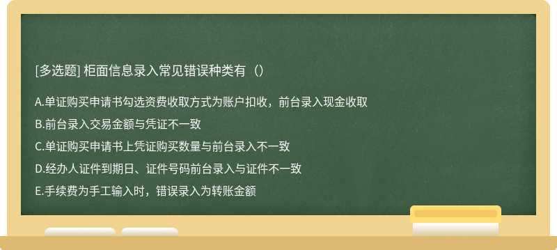 柜面信息录入常见错误种类有（）