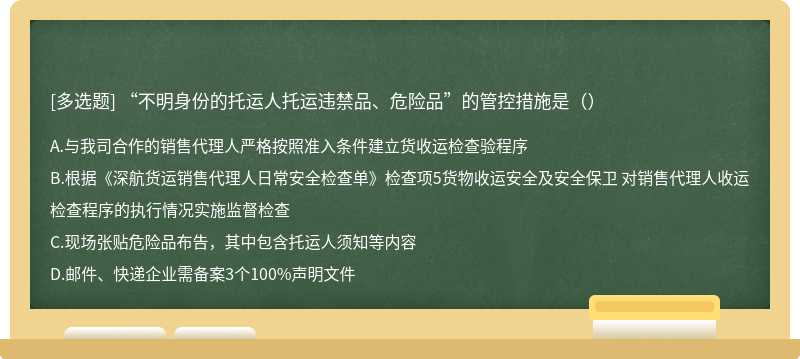 “不明身份的托运人托运违禁品、危险品”的管控措施是（）