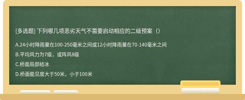 下列哪几项恶劣天气不需要启动相应的二级预案（）