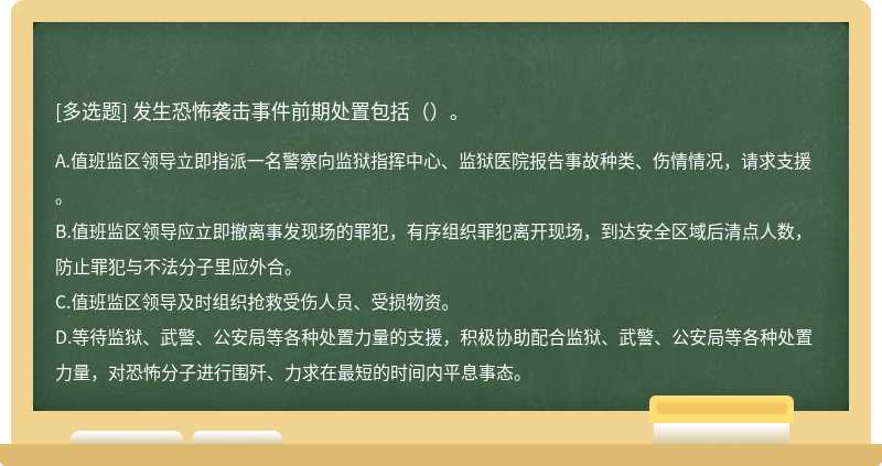 发生恐怖袭击事件前期处置包括（）。