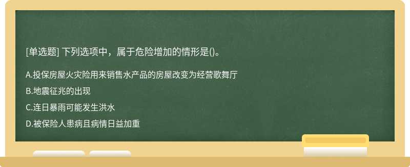 下列选项中，属于危险增加的情形是()。