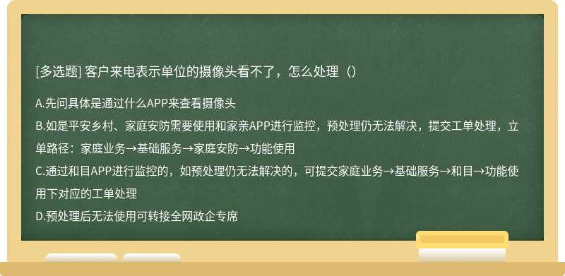 客户来电表示单位的摄像头看不了，怎么处理（）