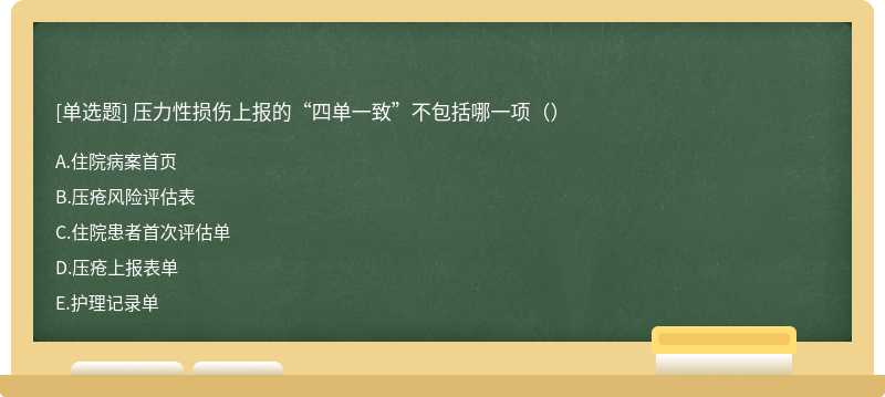 压力性损伤上报的“四单一致”不包括哪一项（）