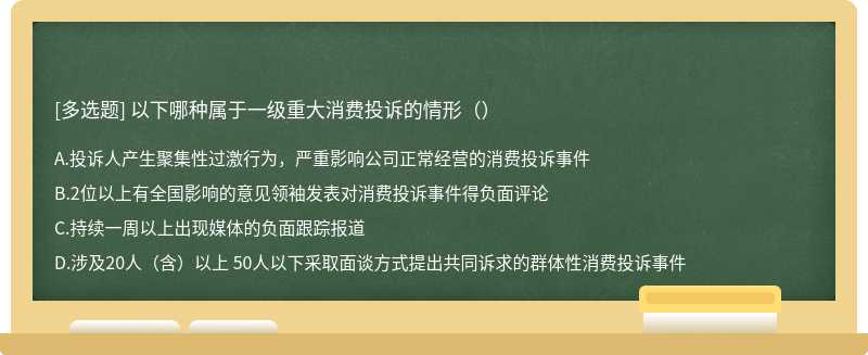 以下哪种属于一级重大消费投诉的情形（）