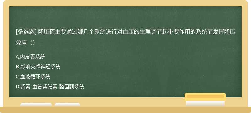 降压药主要通过哪几个系统进行对血压的生理调节起重要作用的系统而发挥降压效应（）