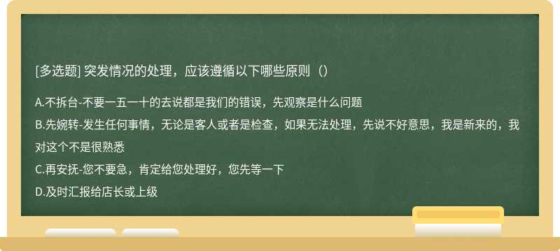 突发情况的处理，应该遵循以下哪些原则（）