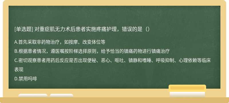 对重症肌无力术后患者实施疼痛护理，错误的是（）