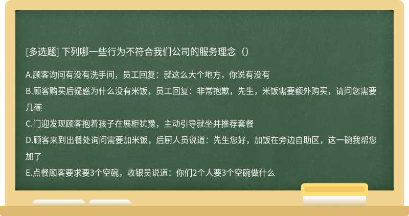 下列哪一些行为不符合我们公司的服务理念（）