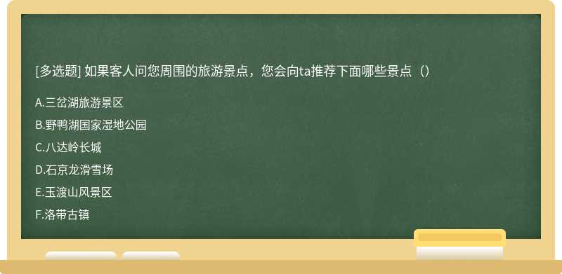 如果客人问您周围的旅游景点，您会向ta推荐下面哪些景点（）