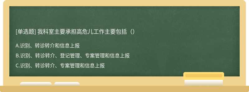 我科室主要承担高危儿工作主要包括（）