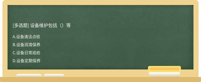 设备维护包括（）等