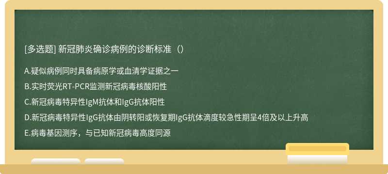 新冠肺炎确诊病例的诊断标准（）